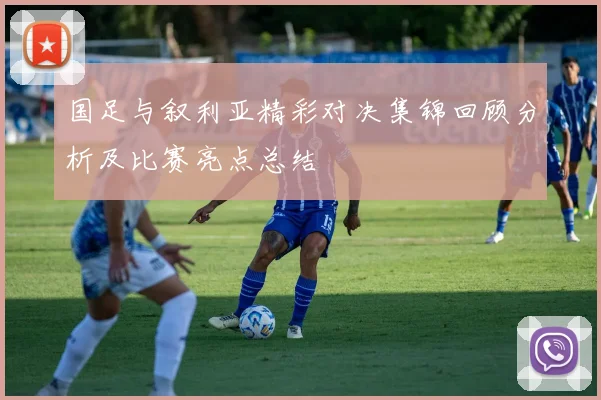 国足与叙利亚精彩对决集锦回顾分析及比赛亮点总结