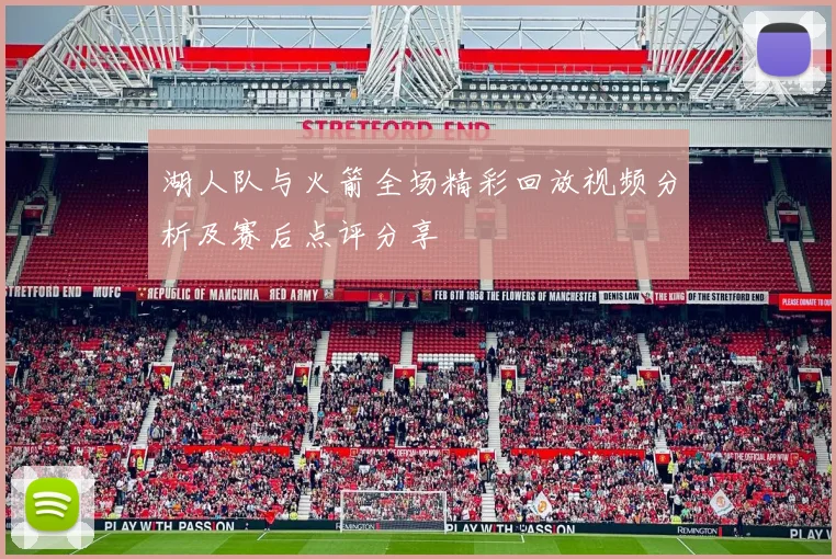 湖人队与火箭全场精彩回放视频分析及赛后点评分享