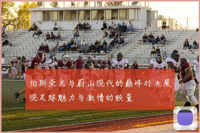 伯斯荣光与蔚山现代的巅峰对决展现足球魅力与激情的较量