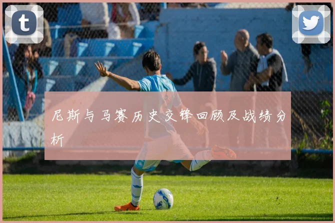 尼斯与马赛历史交锋回顾及战绩分析