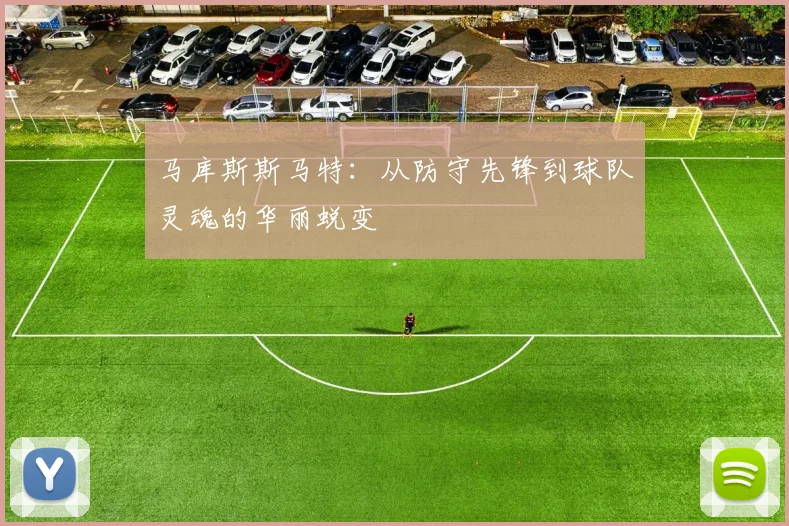 马库斯斯马特：从防守先锋到球队灵魂的华丽蜕变